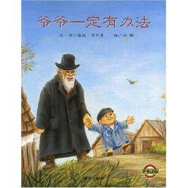 信誼世界精選圖畫書:爺爺一定有辦法 信誼世界精選圖畫書:爺爺一定有辦法