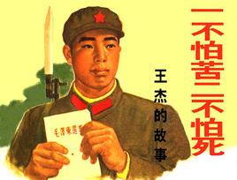 一不怕苦,二不怕死 一不怕苦,二不怕死