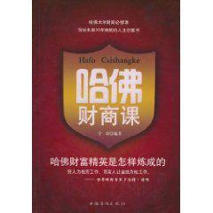 哈佛財商課 哈佛財商課