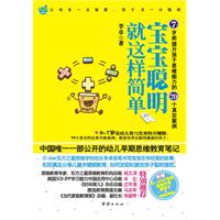 《寶寶聰明就這樣簡單》