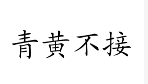 青黃不接