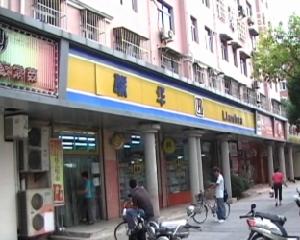 申莘三村 申莘三村