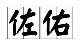 佐佑[漢語詞語]