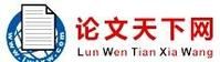 論文天下網 論文天下網