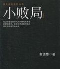 小敗局 小敗局