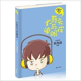 大哥頭的煩惱系列:大哥頭與單眼皮 大哥頭的煩惱系列:大哥頭與單眼皮