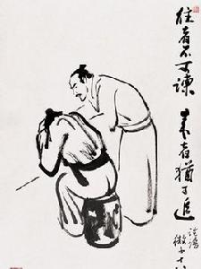 往者不可諫,來者猶可追 往者不可諫,來者猶可追