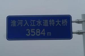 淮河入江水道特大橋