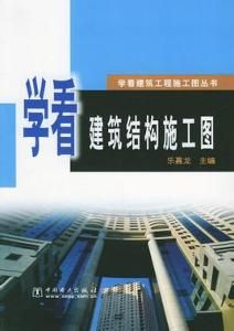 結構施工圖 結構施工圖