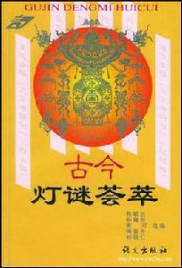 古今燈謎薈萃 古今燈謎薈萃