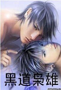 黑道梟雄 黑道梟雄