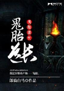 鬼胎道長 鬼胎道長