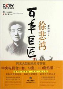 百年巨匠:徐悲鴻 百年巨匠:徐悲鴻