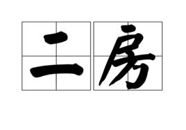 二房 二房