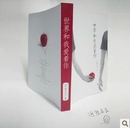 世界和我愛著你