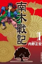 南木戰記