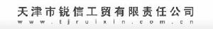 天津市銳信工貿有限責任公司 天津市銳信工貿有限責任公司