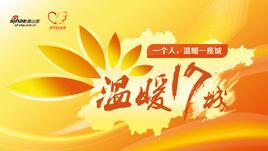 溫暖十七城 溫暖十七城
