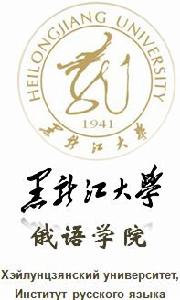 黑龍江大學俄語學院 黑龍江大學俄語學院