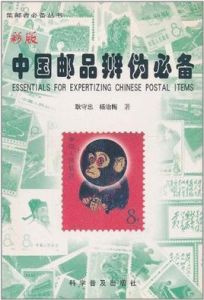 中國郵品辨偽必備 中國郵品辨偽必備