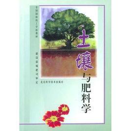 土壤與肥料學 土壤與肥料學