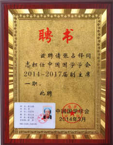 （2014）中國國學學會副主席