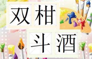 雙柑斗酒 雙柑斗酒