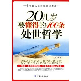 《20幾歲要懂得的100條處世哲學》 《20幾歲要懂得的100條處世哲學》
