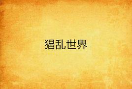 猖亂世界 猖亂世界