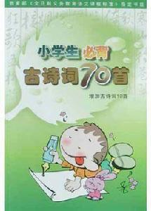 小學生必背古詩詞70首(增加古詩詞10首) 小學生必背古詩詞70首(增加古詩詞10首)