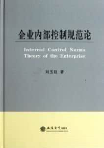 內部控制工程論 內部控制工程論