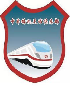 中車株機足球俱樂部 中車株機足球俱樂部