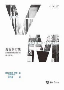 觀看的方法:如何解讀視覺材料 觀看的方法:如何解讀視覺材料