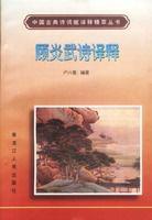 顧炎武詩譯釋 顧炎武詩譯釋