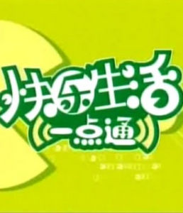 快樂生活一點通 快樂生活一點通