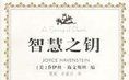 智慧之鑰 智慧之鑰