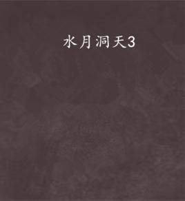 水月洞天3