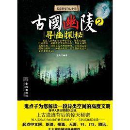 古國幽陵:尋幽探秘 古國幽陵:尋幽探秘