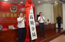 西安市公安局高陵分局