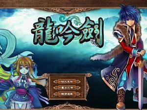 武林立志傳:龍吟劍 武林立志傳:龍吟劍