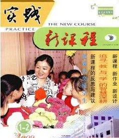 《實踐新課程》