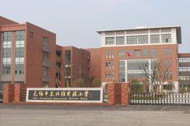 無錫市東北塘實驗國小 無錫市東北塘實驗國小