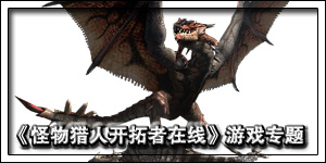 《怪物獵人線上》