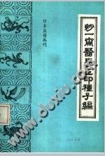 《妙一齋醫學正印種子編》 《妙一齋醫學正印種子編》