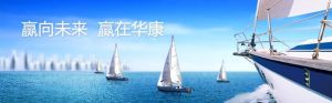 贏向未來 贏向華康