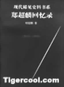 鄭超麟回憶錄 鄭超麟回憶錄