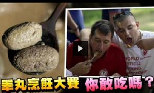 世界睪丸烹飪錦標賽