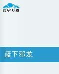 籃下邪龍 籃下邪龍