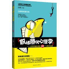 職場潛伏心理學：全世界最權威的88個心理學定律