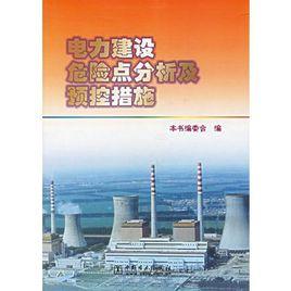 電力建設危險點分析及預控措施 電力建設危險點分析及預控措施